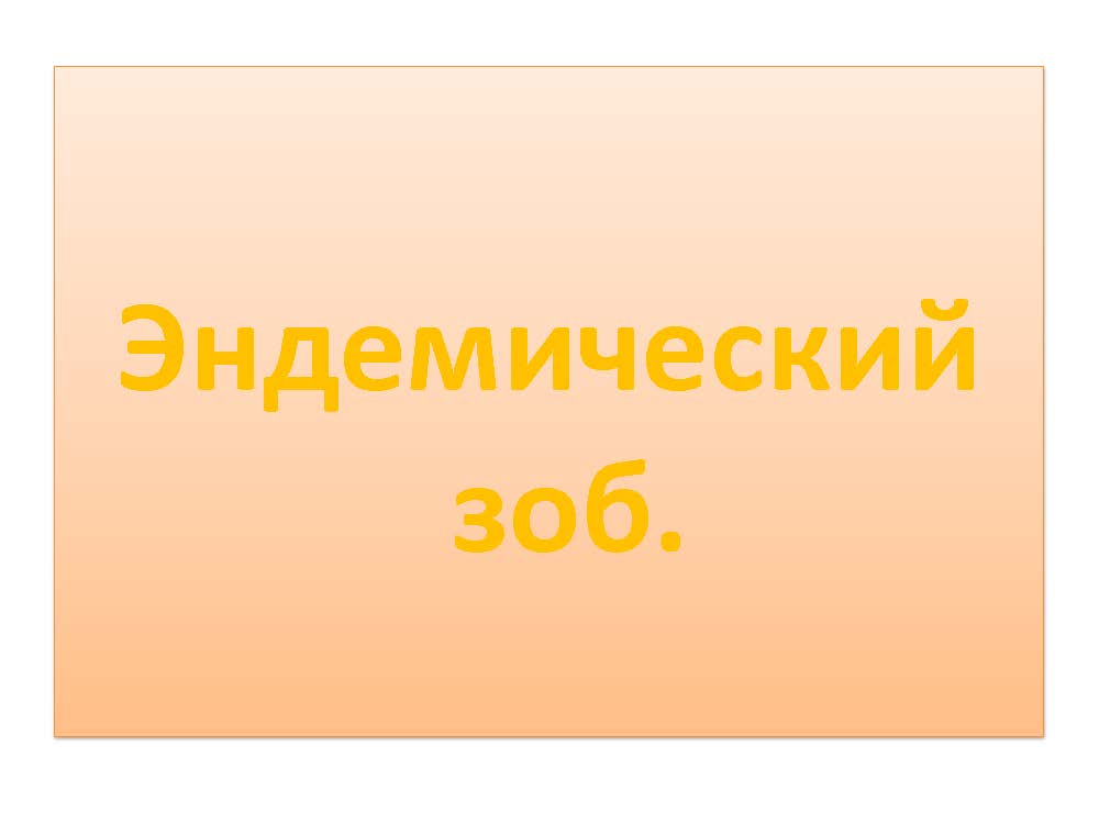 Эндемический зоб.